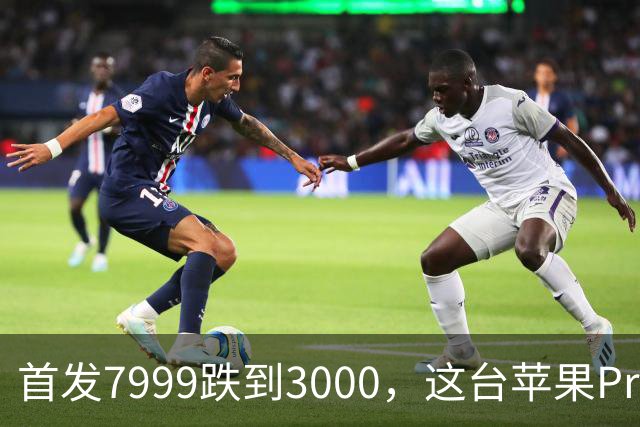 首发7999跌到3000，这台苹果Pro藏着两个扎心真相