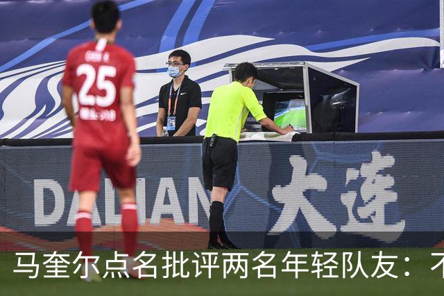 马奎尔点名批评两名年轻队友：不能这样丢球