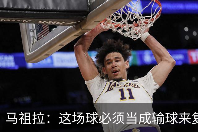 马祖拉：这场球必须当成输球来复盘，战术层面还得进步