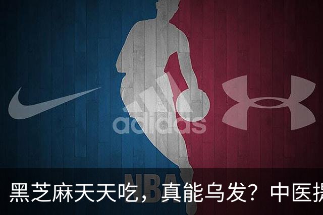 黑芝麻天天吃，真能乌发？中医提醒：吃对补肝肾，吃错白搭