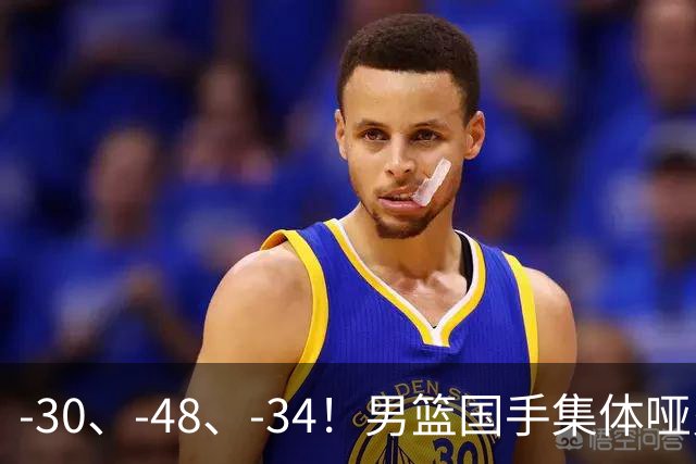 -30、-48、-34！男篮国手集体哑火，CBA第一外援登基，不是古德温