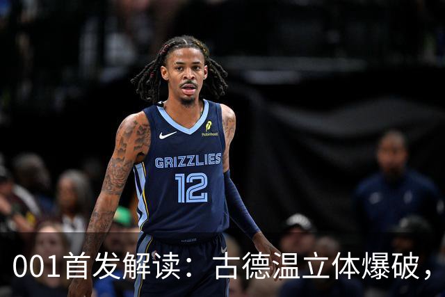 001首发解读：古德温立体爆破，如何破局关根贵大的边中联动？