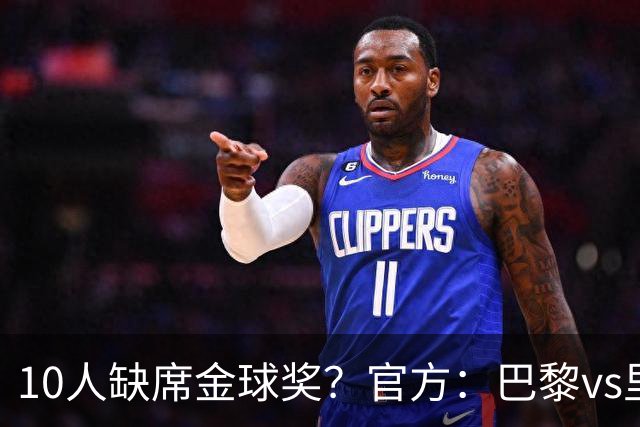 10人缺席金球奖？官方：巴黎vs里昂榜首战推迟至26日周一晚8:30