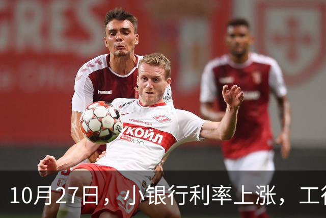 10月27日，小银行利率上涨，工行上涨了吗？21万存一年，利息多少