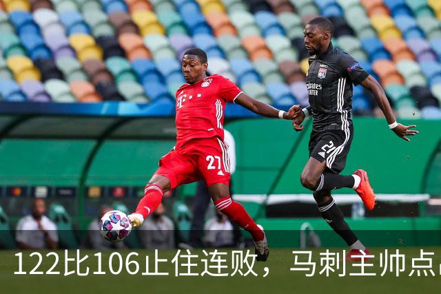 122比106止住连败，马刺主帅点出赢球关键：拼劲
