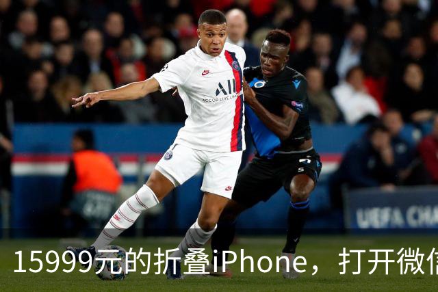 15999元的折叠iPhone，打开微信中间一窄条