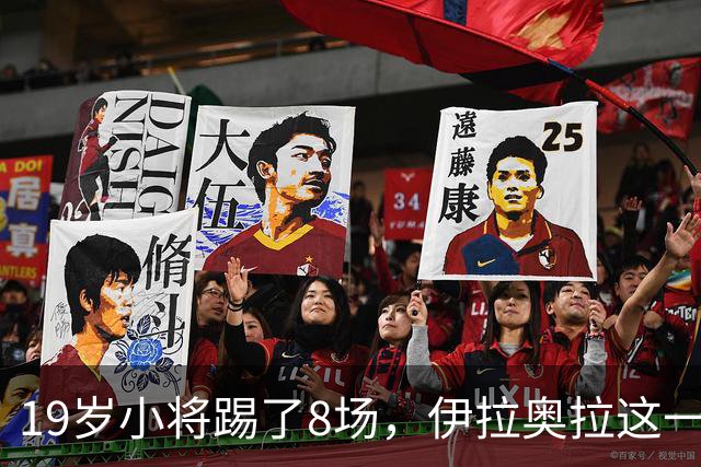 19岁小将踢了8场，伊拉奥拉这一决定帮利物浦省下1亿