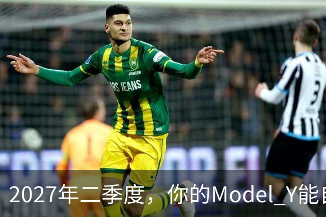 2027年二季度，你的Model Y能自己出去赚钱了