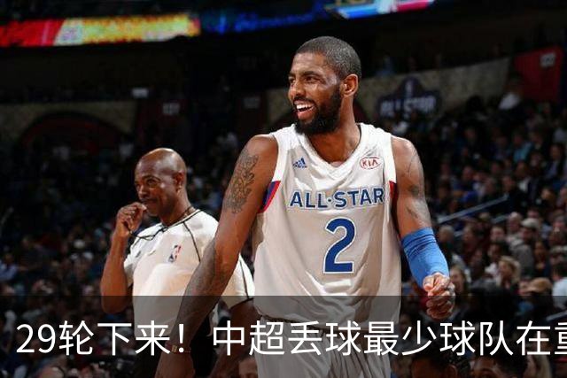 29轮下来！中超丢球最少球队在重庆 他们后防线有多个前北京国安球员 比如恩加