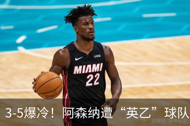 3-5爆冷！阿森纳遭“英乙”球队淘汰，止步16强，球迷：故意的