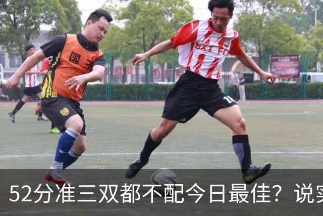 52分准三双都不配今日最佳？说实话，今天联盟第一该换人了