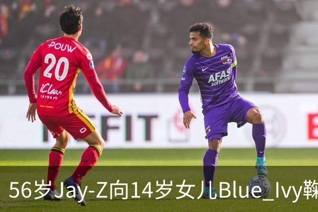 56岁Jay-Z向14岁女儿Blue Ivy鞠躬拥抱