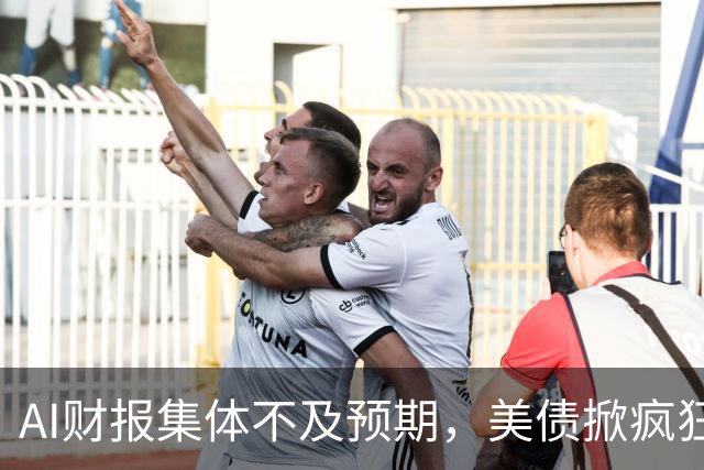 AI财报集体不及预期，美债掀疯狂买盘，市场要变天了？