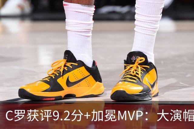 C罗获评9.2分+加冕MVP：大演帽子戏法，现场视角还原，太牛了