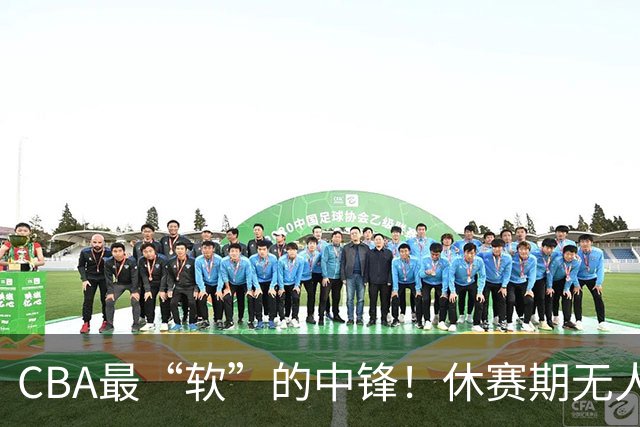 CBA最“软”的中锋！休赛期无人问津，转头却被易立点名重用？