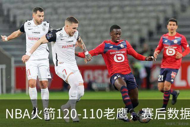 NBA火箭120-110老鹰，赛后数据一目了然，杜兰特不是最佳球员