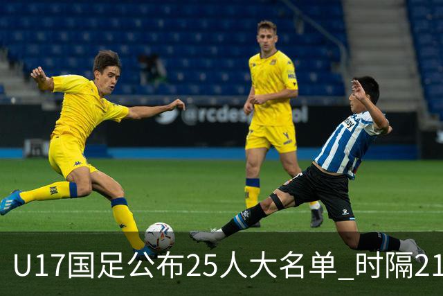 U17国足公布25人大名单 时隔21年将再战世少赛